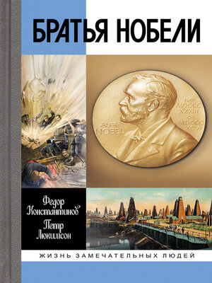 cover image of Братья Нобели